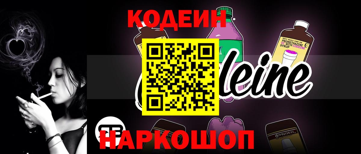 Геленджик  Кодеиновый сироп Lean Purple Drank  Вход с VPN  Кодеиновый сироп Lean напиток Lean (лин) 